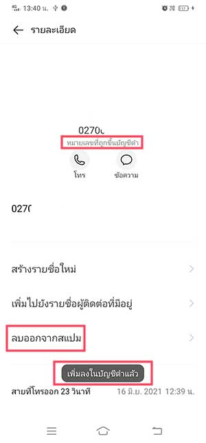 ขึ้นบัญชีดำเบอร์โทรศัพท์ VIVO