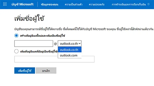 สร้างอีเมล aliases บัญชี Microsoft