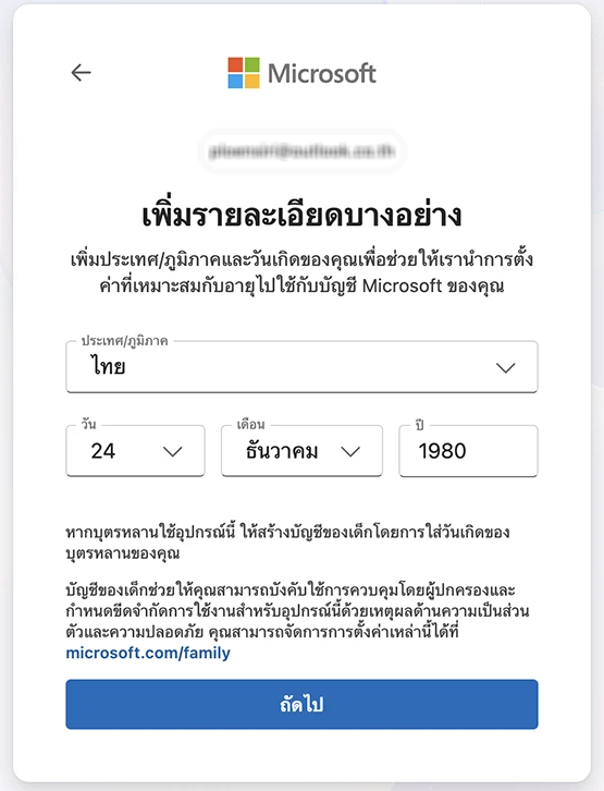 ใส่วันเกิดการสมัครอีเมล