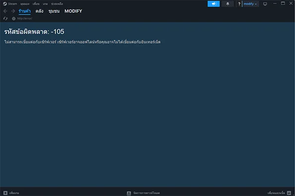 ไม่สามารถเชื่อมต่อกับเซิร์ฟเวอร์ เซิร์ฟเวอร์อาจออฟไลน์หรือคุณอาจไม่ได้เชื่อมต่อกับอินเทอร์เน็ต steam