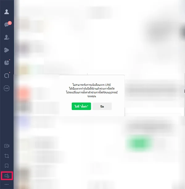 ไม่สามาถรตั้งค่าการแจ้งเจือน LINE PC ได้