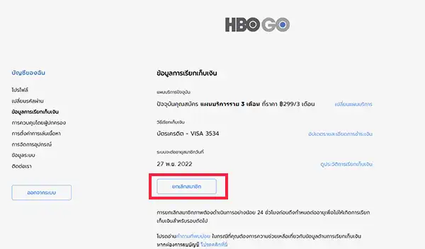 ยกเลิก HBO GO