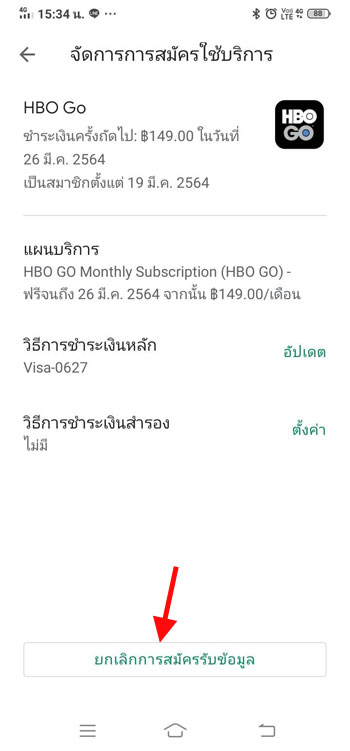 ยกเลิกการสมัครรับข้อมูล HBO GO