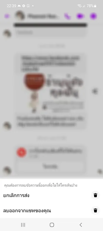 ยกเลิกการส่ง และ ลบออกจากแชทคุณ Android