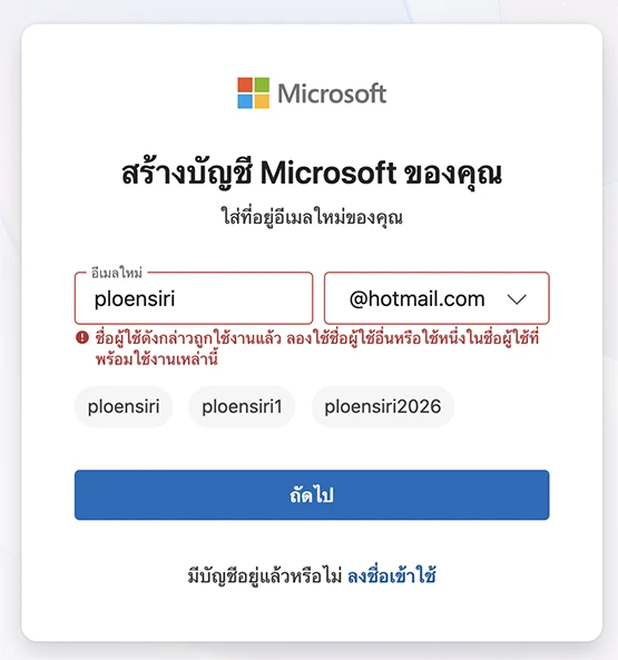 ชื่อผู้ใช้ดังกล่าวถูกใช้งานแล้ว ลองใช้ชื่อผู้ใช้อื่นหรือใช้หนึ่งในชื่อผู้ใช้ที่พร้อมใช้งานเหล่านี้