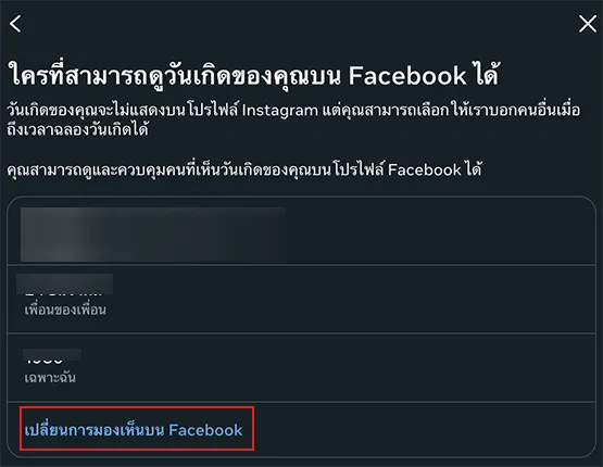 เปลี่ยนมุมมองการเห็นวันเกิดใน Facebook