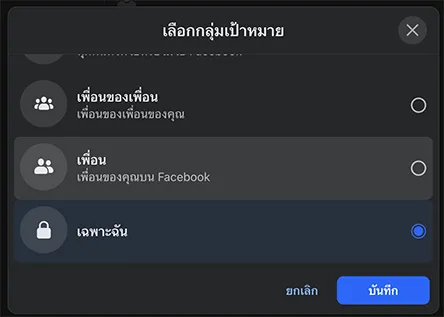 เลือกรูปแบบที่ต้องการให้มองเห็นวันเกิดของเรา ถ้าไม่ต้องการให้ใครเห็นวันเกิดของเราให้เลือก เฉพาะฉัน