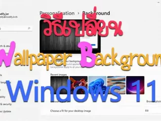 วิธีเปลี่ยน wallpaper Windows 11
