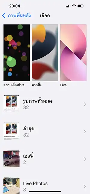 เลือกรูปภาพพื้นหลัง iPhone