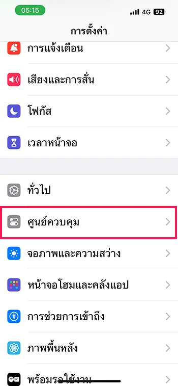 ศูนย์ควบคุม control center iOS