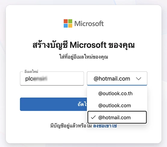 สร้างอีเมลที่ต้องการ hotmail.com