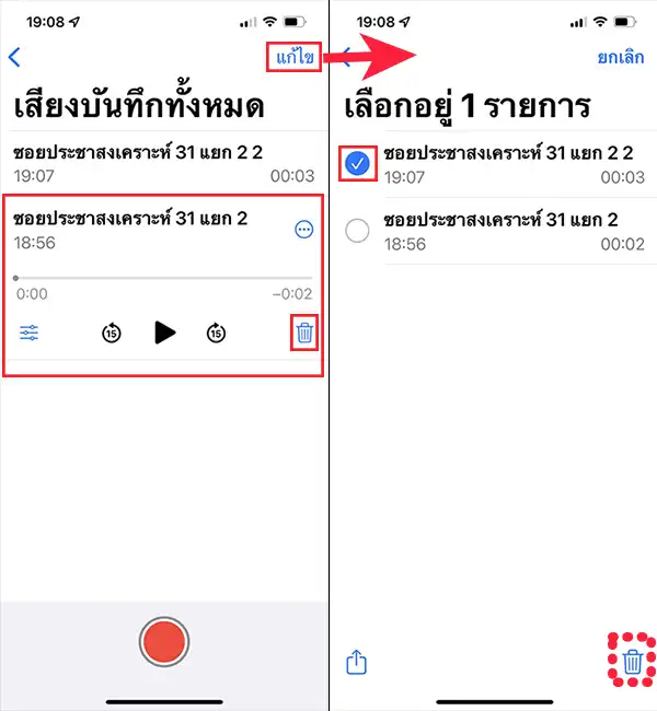 วิธีลบไฟล์เสียงที่บันทึกของแอป Voice Memos (บันทึกเสียง) 