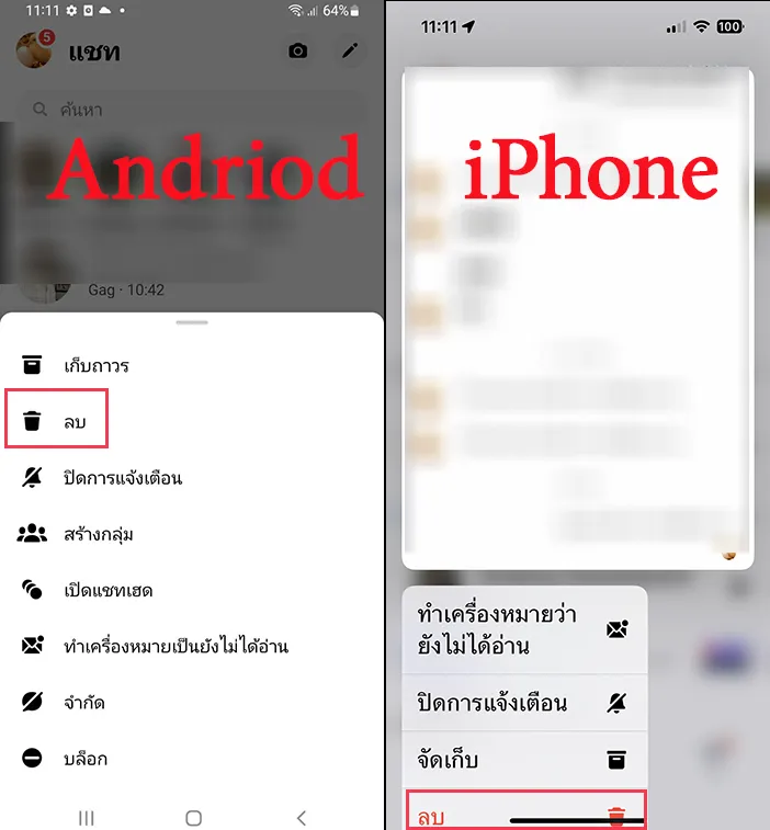 การลบข้อความแชททั้งหมด Messenger
