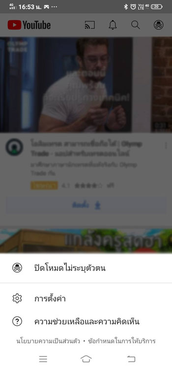 ปิดโหมดไม่ระบุตัวตน Youtube