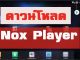 download nox player