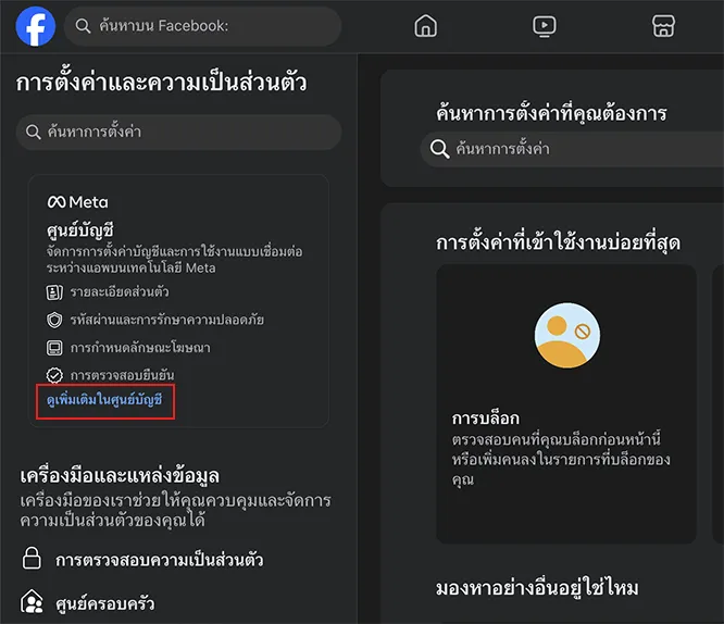 เพิ่มเติมในศูนย์บัญชี (See more in Accounts Center)