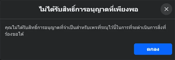 ไม่ได้รับสิทธิ์การอนุญาตที่เพียงพอ คุณไม่ได้รับสิทธิ์การอนุญาตที่จำเป็นสำหรับเพจที่ระบุไว้นี้ในการที่จะดำเนินการสิ่งที่ร้องขอได้ตกลง