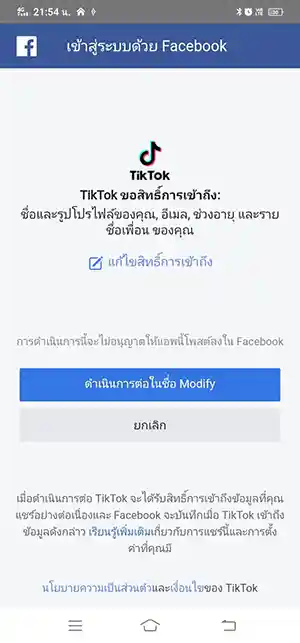 TikTok ขอสิทธิการเข้าถึง Facebook