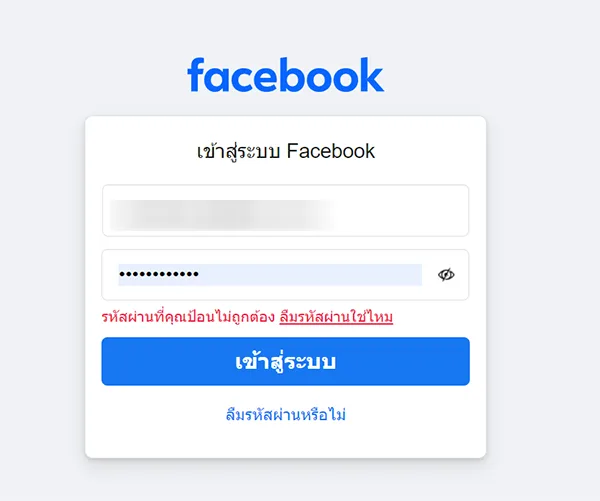 facebook รหัสผ่านที่คุณป้อนไม่ถูกต้อง ลืมรหัสผ่านใช่ไหม