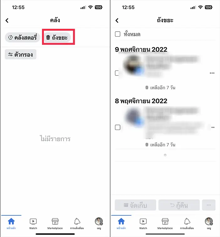 ถังขยะ Facebook