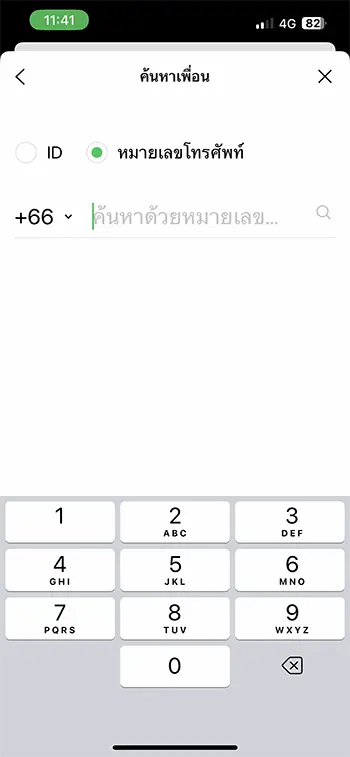 เพิ่มเพื่อนไลน์โดยการค้นหาเพื่อนจากเบอร์โทรศัพท์
