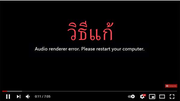 Audio renderer error. Please restart your computer.