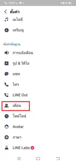 เมนูเพื่อน LINE 