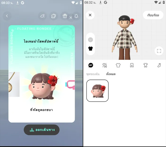 เก็บไอเทมนำโชคมาแต่งตัว Bondee