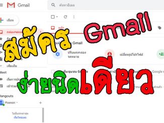 สมัคร Gmail ง่ายนิดเดียว