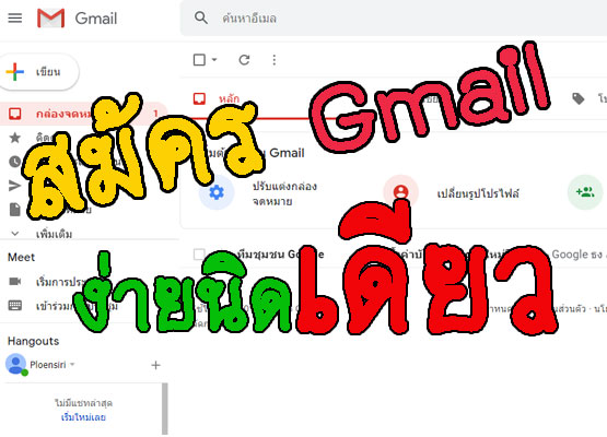 สมัคร Gmail ง่ายนิดเดียว