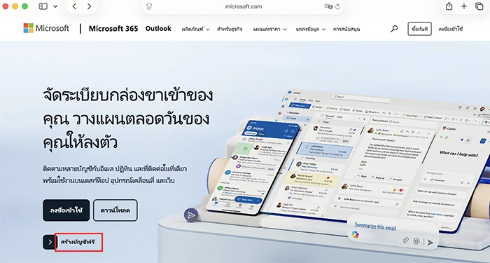 หน้าแรก hotmail.com หรือ outlook