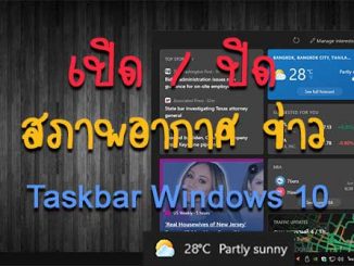 วิธีปิด Weather ตรง Taskbar ใน Windows 10