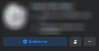 Facebook ปกติที่สามารถส่งข้อความได้