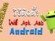 ติดตั้งแอปที่ไม่รู้จัก .apk .aab