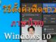 เปลี่ยนฟีดข่าวที่ Taskbar ให้เป็นภาษาไทย Windows 10