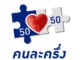 คนละครึ่ง