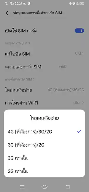 โหมดเครือข่ายมือถือ Android