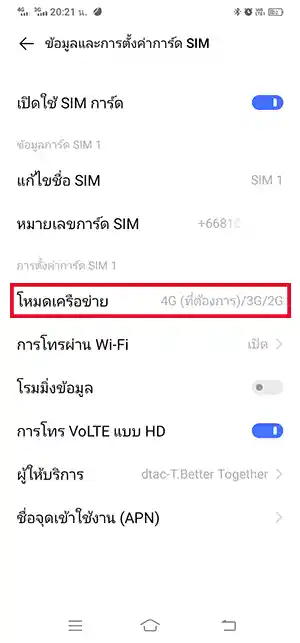โหมดเครือข่าย มือถือ Android
