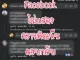 Facebook ไม่แสดงความคิดเห็ฯตอบกลับ