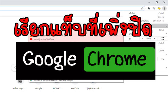 เรียกแท็บที่เพิ่งปิด Google Chrome