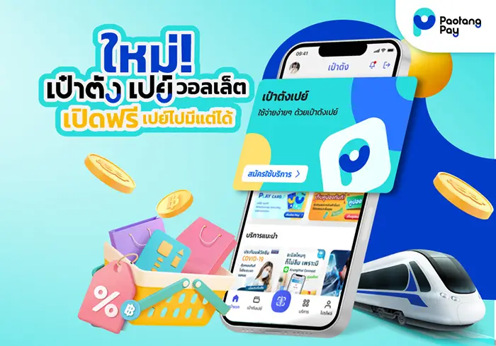 เป๋าตังเปย์