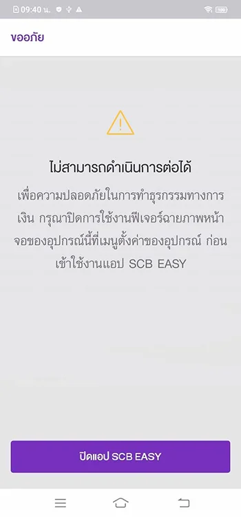 ไม่สามารถดำเนินการต่อได้ เพื่อความปลอดภัยในการทำธุระกรรมทางกาเงิน กรุณาปิดการใช้งานฟีเจอร์ฉายภาพหน้าจอของอุปกรณ์นี้ที่เมนูตั้งค่าของอุปกรณ์ ก่อนเข้าใช้งานแอป