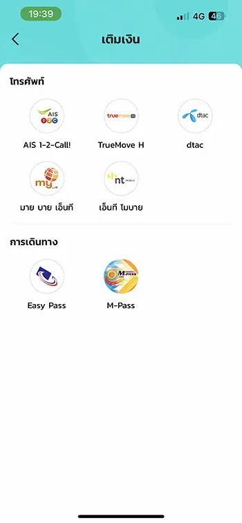 เติมเงินแอปเป๋าตังเปย์