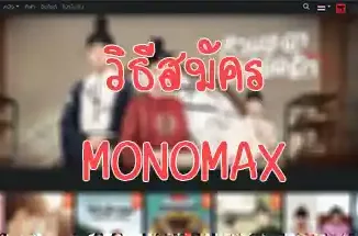 วิธีสมัคร monomax