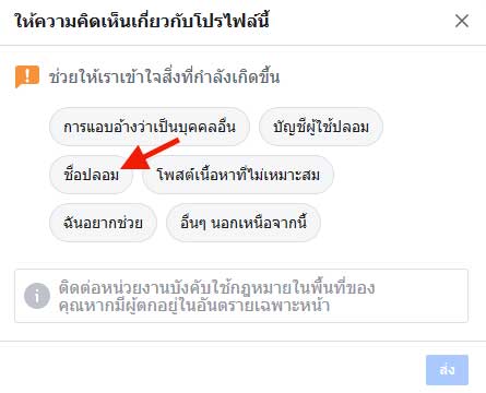 รายงาน Facebook ชื่อปลอม