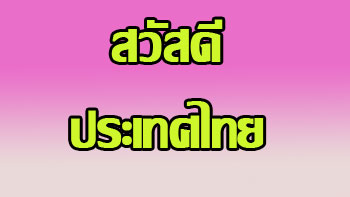 สวัสดี ประเทศไทย