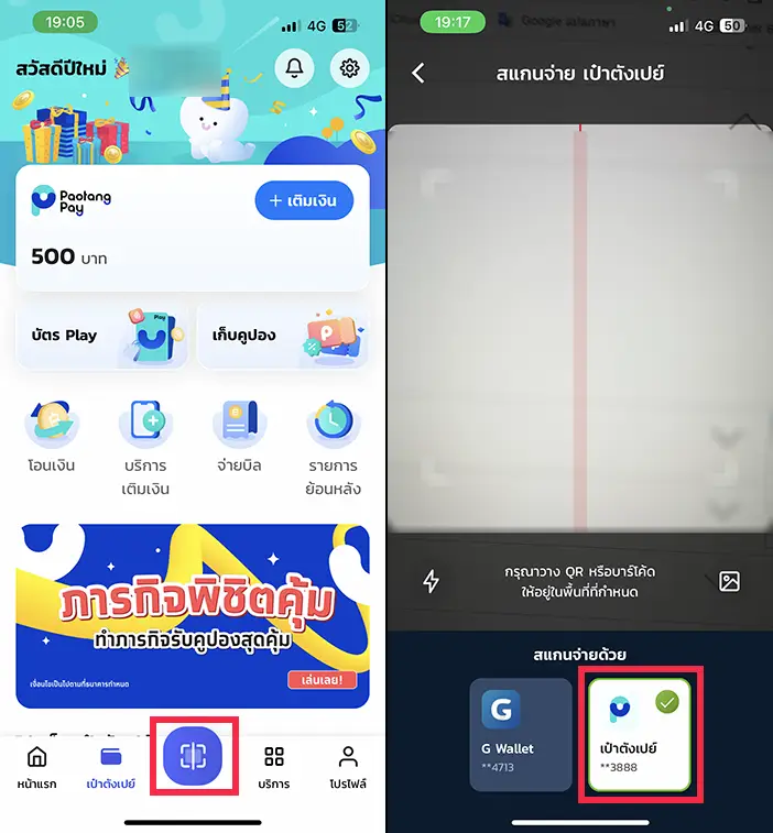 แสกนจ่ายเป๋าตังเปย์ 