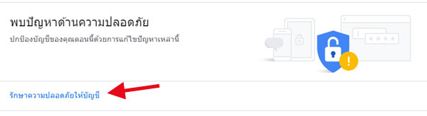 การตรวจสอบความปลอดภัย security checkup google