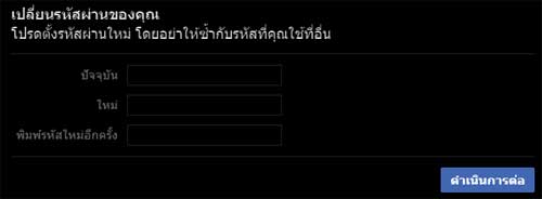 เปลี่ยนรหัสผ่าน Facebook