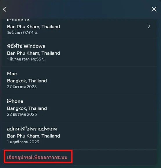 เลือกอุปกรณ์เพื่อออกจากระบบ